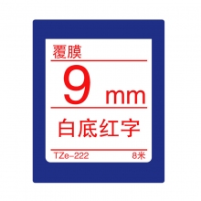 TZe-222 白底红字(标准覆膜色带 8米)