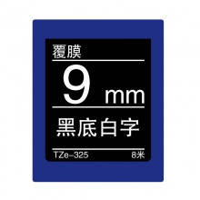 TZe-325 黑底白字(标准覆膜色带 8米)