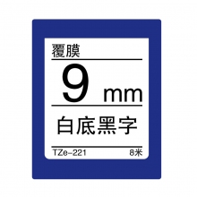 TZe-221 白底黑字(标准覆膜色带 8米)