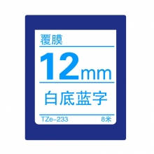 TZe-233 白底蓝字(标准覆膜色带 8米)