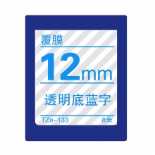 TZe-133 透明底蓝字(标准覆膜色带 8米)