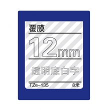 TZe-135 透明底白字(标准覆膜色带 8米)