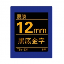 TZe-334 黑底金字(标准覆膜色带 8米)