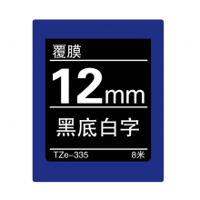 TZe-335 黑底白字(标准覆膜色带 8米)