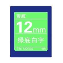 TZe-MQG35 绿底白字(标准覆膜色带 8米)