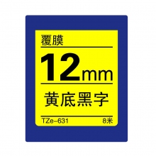 TZe-631 黄底黑字(标准覆膜色带 8米)