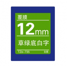 TZe-735 草绿底白字(标准覆膜色带 8米)