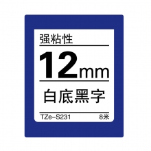 TZe-S231 白底黑字(强粘性色带 8米)
