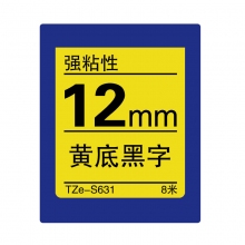 TZe-S631 黄底黑字(强粘性色带 8米)