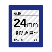 TZe-151 透明底黑字(标准覆膜色带 8米)