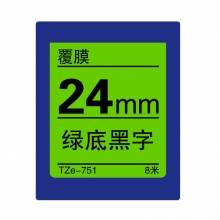 TZe-751 绿底黑字(标准覆膜色带 8米)