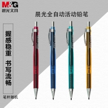 晨光(M&G)MP-0110 0.5mm按动型自动铅笔活动铅笔 36支装