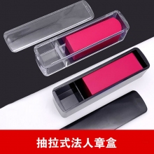 透明白色抽拉印章盒 人名章盒 法人章盒 姓名章盒