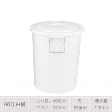 60升 白色 加款款 带盖圆桶