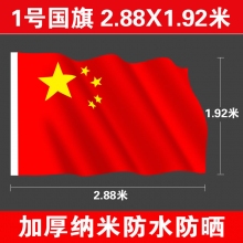 1号国旗(288*192厘米)​