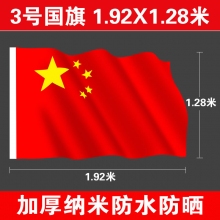 3号国旗(192*128厘米)