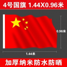 4号国旗(144*96厘米)