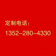 定制咨询：1352-280-4330
