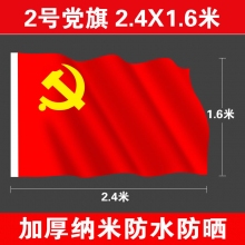 2号党旗(240*160厘米)