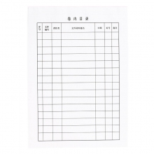 卷内目录