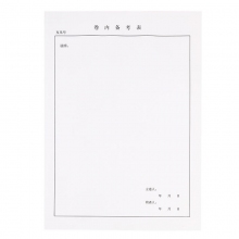 卷内备考表