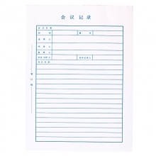 会议记录