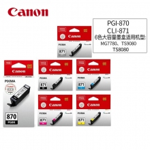 原装正品佳能(Canon)PGI-870PGBK/CLI-871系列墨盒