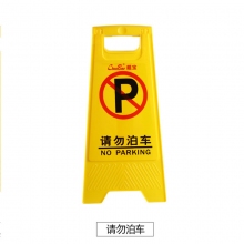 请勿泊车