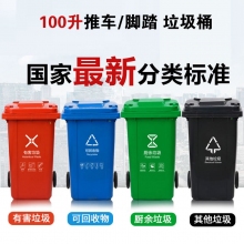 100升推车/脚踏垃圾桶 工业商用室外户外带盖环卫分类垃圾桶