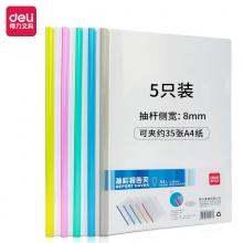 得力5536 A4 8mm透明抽杆夹 抽杆拉杆文件夹拉杆夹报告夹 文件封面夹 5个装