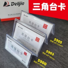 得力佳MZ-5900/5901/5903/5905/5907/5909多规格三角型会议桌牌